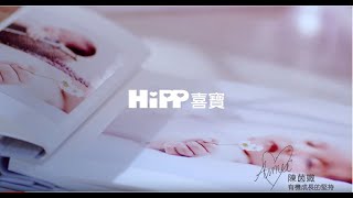 德國HiPP喜寶 - 陳茵媺 有機成長的堅持