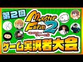 第２回 ゲーム実況者モンスターファーム２大会 〜復讐に燃える男達〜