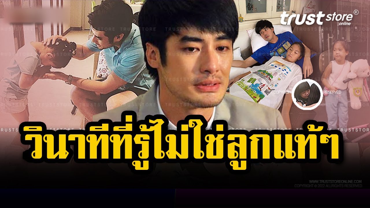 วินาทีที่รู้ไม่ใช่ลูกแท้ๆ! เผยชีวิต น้องวันใหม่ หลัง บอย ปกรณ์ สารภาพเรื่องจริง