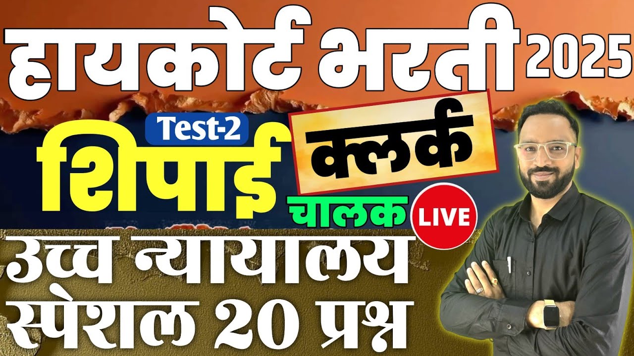 मुंबई उच्च न्यायालय स्पेशल प्रश्न-2 | High court Special Question paper Shipai Clerk Driver