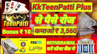 KkTeenPatti Plus | KkTeenPatti Plus App | KkTeenPatti Plus App Se Paise Withdrawal Kaise Kare screenshot 1