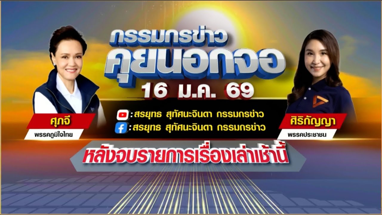Live "กรรมกรข่าว คุยนอกจอ" 16 มกราคม 2569
