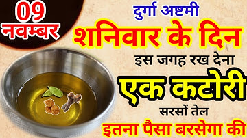 09 नवम्बर कार्तिक शनिवार की रात एक कटोरी सरसों तेल वाला उपाय जरूर करें Pradeep Ji Mishra