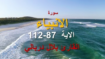 تلاوة هادئة من سورة الأنبياء القارئ بلال دربالي الاية وذا النون
