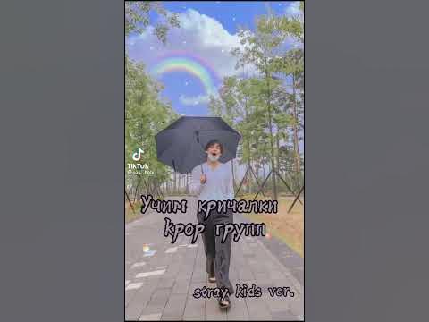 Учим кричалки к поп групп💫 ♥️Стрэй Кидс🌟 - YouTube