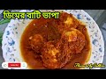 ডিমের বাটি ভাপা রেসিপি || Eimer Bati Bhapa Recipe || Bengali Traditional Dish ♥️ 😍