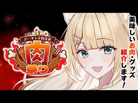 🔴案件【#バーチャル物産展】第１回肉祭りに参加します！【#御子柴もも/#Vtuber 】