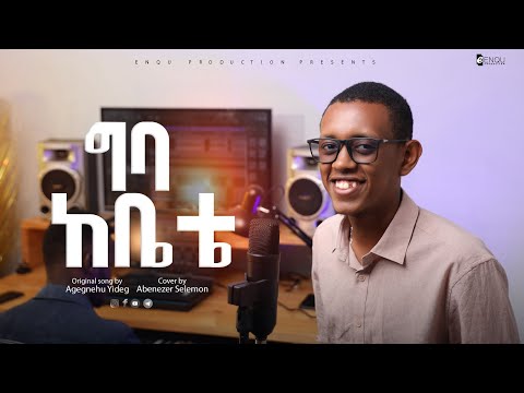 NEW COVER SONG Giba Kebete Agegnehu Yideg COVERD BY Abenezer Solomon ፓስተር አገኘሁ ይደግ ግባ ከቤቴ