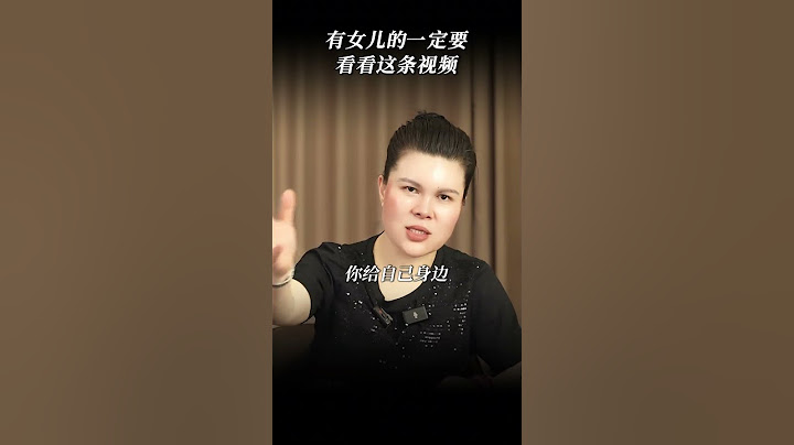 有女儿的一定要看看这条视频#智慧人生 #认知 #教育