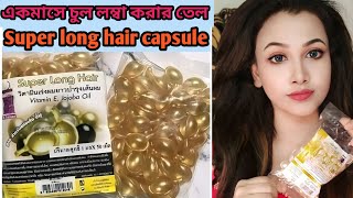 এক মাসের চুল লম্বা করার ক্যাপসুল😲 super long hair capsule❤️hair oil❤️damage hair repair capsule