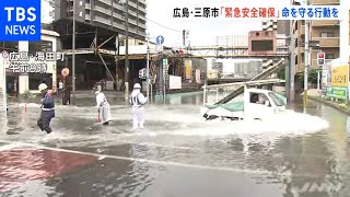 広島・三原市に「緊急安全確保」、命を守る行動を