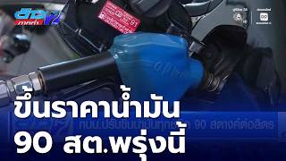 Fuel Fund Committee Hikes Oil Prices by 90 Satang Tomorrow | Evening News screenshot 4