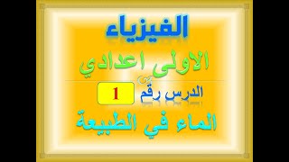 الفيزياء  والكيمياء الاولى اعدادي الدرس الاول الماء من حولنا