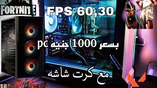 تجميعة pc بسعر 1000 جنيه أحسن حاجه للبدايه في اليوتيوب والمونتاج والالعاب