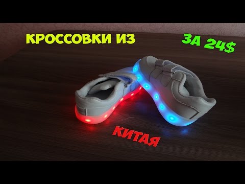 Посылка из Китая. Светящиеся кроссовки c Алиэкспресс.