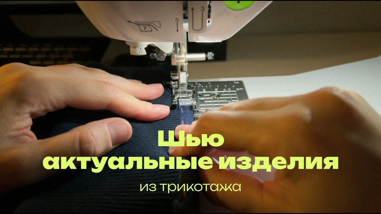 Шью несколько изделий из трикотажа, примеряю результат на себе. Швейный влог