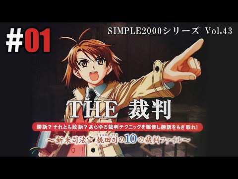THE 裁判 新米司法官 桃田司の10の裁判ファイル SIMPLE