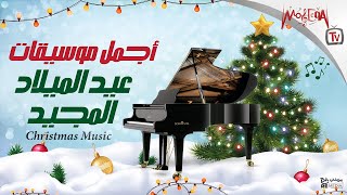 Best of Christmas Music - أجمل موسيقات عيد الميلاد المجيد