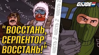 G.i. Joe 1986 - Восстань, Серпентор, Восстань! - Часть 2