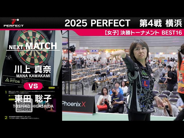 川上真奈 vs 東田聡子【女子BEST16】2025 PERFECTツアー 第4戦