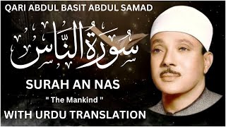 Surah An Nas Full With Urdu Translation By Qari Abdul Basit / Fateh Muhammad Jalandhari