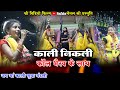 जय मां काली सुवा मंडली की बेहतरीन प्रस्तुति || स्वर-पूनम सिन्हा || Jay Ma kali Suwa Mandali