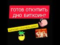 БИТКОИН: ОТКУПАЕМ ДНО КРИПТОВАЛЮТ! ЕЩЕ ОДИН ШАНС КУПИТЬ BTC И АЛЬТКОИНЫ НЕДОРОГО!