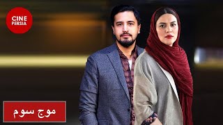 ? Film Irani Moje Sevom | فیلم ایرانی موج سوم | حامد بهداد و مهرداد صدیقیان ?