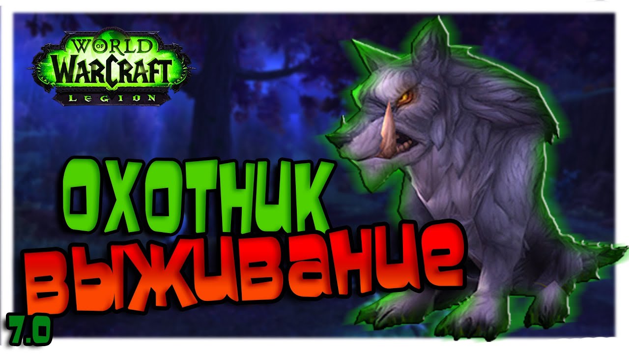 ОХОТНИК: ВЫЖИВАНИЕ | WoW: Legion 7.0. | Инженер, это ты?