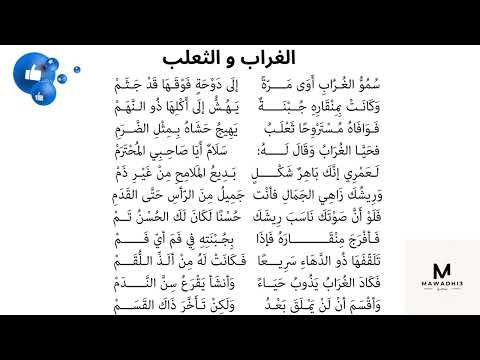 محفوظات الغراب و الثعلب باللحن سنة 6