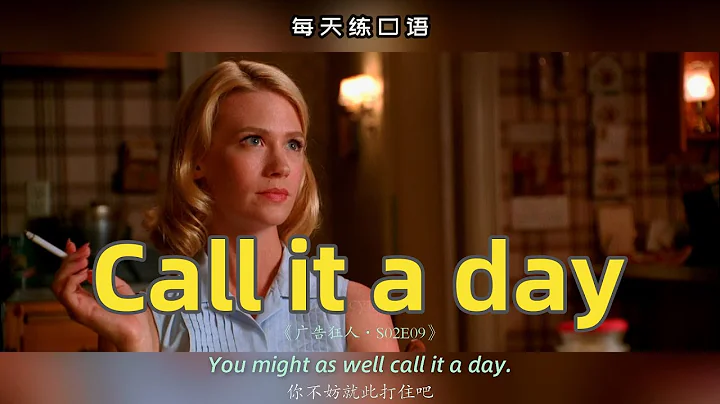 【A436】看电影学英语口语~Call it a day（横版+文本+下载：公众号费纸墨客）