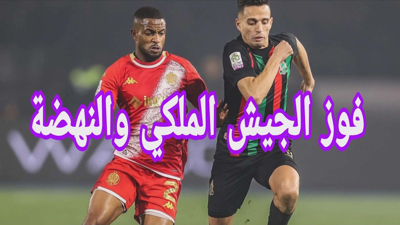 فريق الجيش الملكي يحسم قمة الكلاسيكو.. فوز النهضة رحيل وليد .. تعادل الكوكب و أسفي