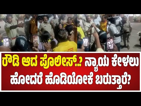 viral video : ನ್ಯಾಯ ಕೇಳುವವರ ಮೇಲೆ ಈ ರೌಡಿ ಪೊಲೀಸ್ ದಬ್ಬಾಳಿಕೆ ನೋಡಿ. #pratidhvani