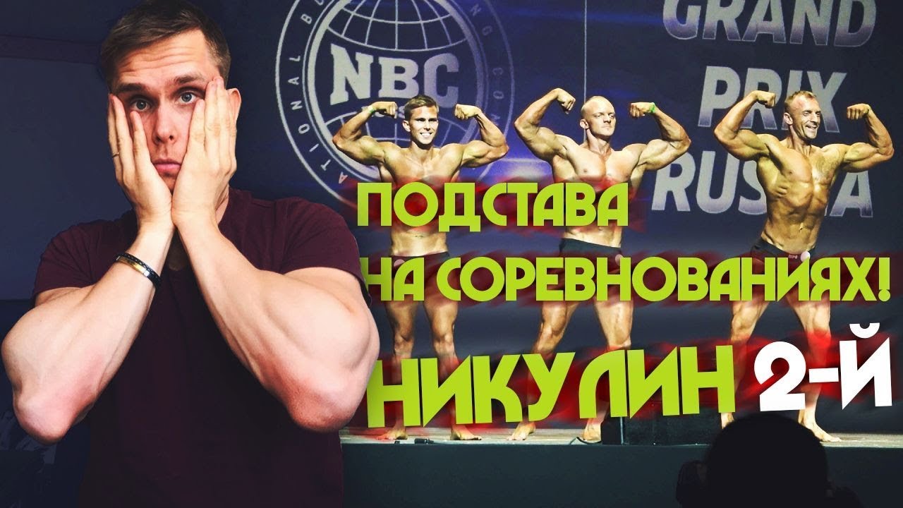 Подстава На СОРЕВНОВАНИЯХ! Судейство от БОГА! Никулин Второй?!