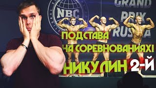 Подстава На СОРЕВНОВАНИЯХ! Судейство от БОГА! Никулин Второй?!