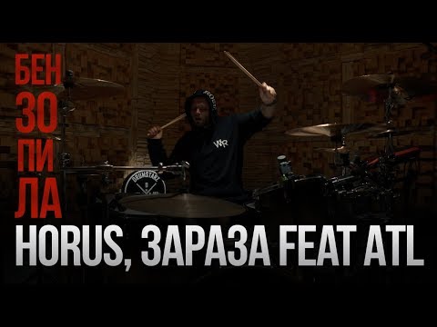 Horus, Зараза feat ATL - Бензопила (Drum Playthrough)