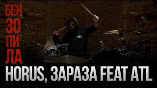 Horus, Зараза feat ATL - Бензопила (Drum Playthrough)