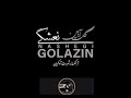 گل اذین نعشگی اهنگ شوبرت اواکیان گل اذین نعشگی اهنگ شوبرت اواکیان
