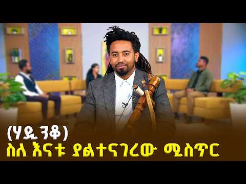 ከማሲንቆ እስከ ብሪክስ መድረክ - አርቲስት ሀዲስ ዓለማየሁ (ሃዲንቆ) በቅዳሜ መዝናኛ