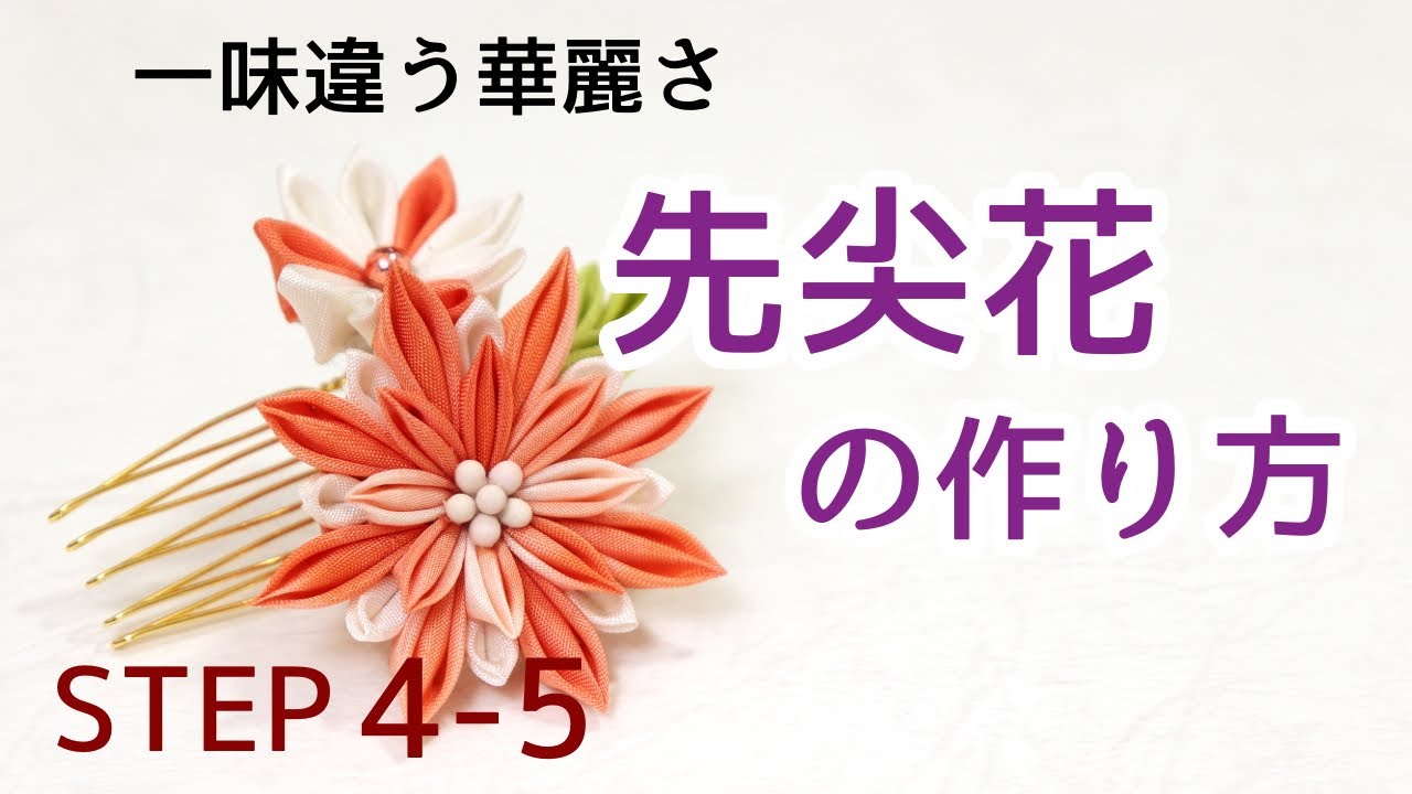 一味違う上品なお花 先尖花の作り方 Kanzashi Flowers つまみ細工 作り方 Step4 5 Youtube