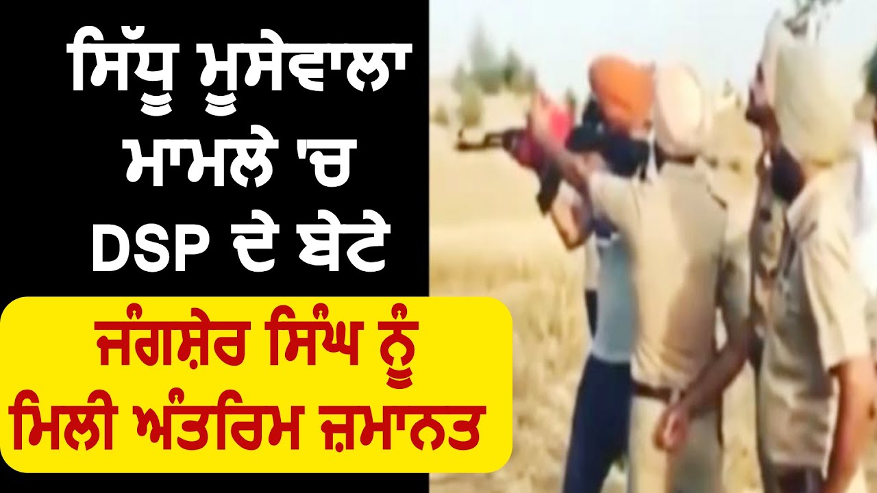 Exclusive:Advt. ADS Sukhija से सुनें कैसे Sidhu Moosewala मामले में DSP के बेटे को मिली अंतरिम ज़मानत