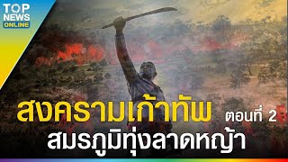 สงครามเก้าทัพ ตอนที่ 2 สมรภูมิทุ่งลาดหญ้า | EVERGREEN