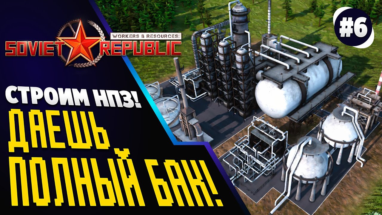 Топливная НЕЗАВИСИМОСТЬ. План НПЗ.  Soviet Republic. Workers & Resources. Реалистичный режим. Ч.6