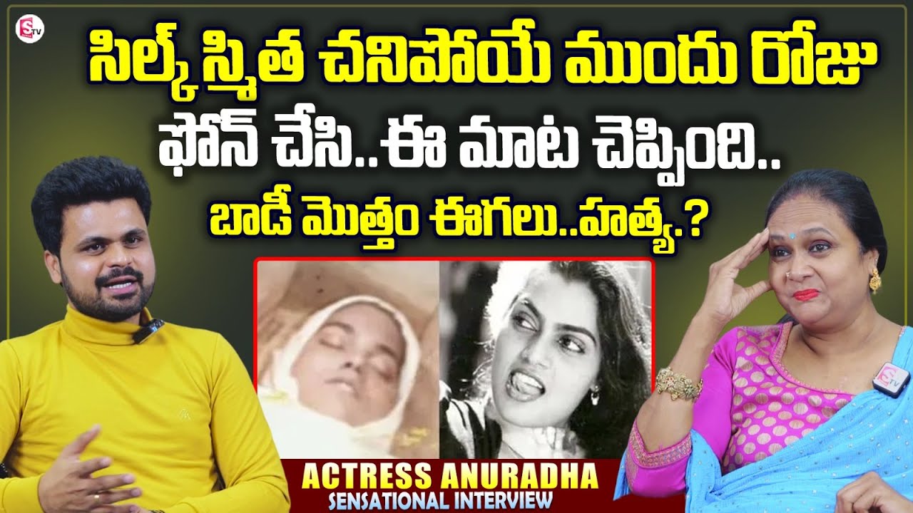 Actress Anuradha About Silk Smitha | Actress And Dancer Anuradha Exclusive Interview | Anchor Roshan