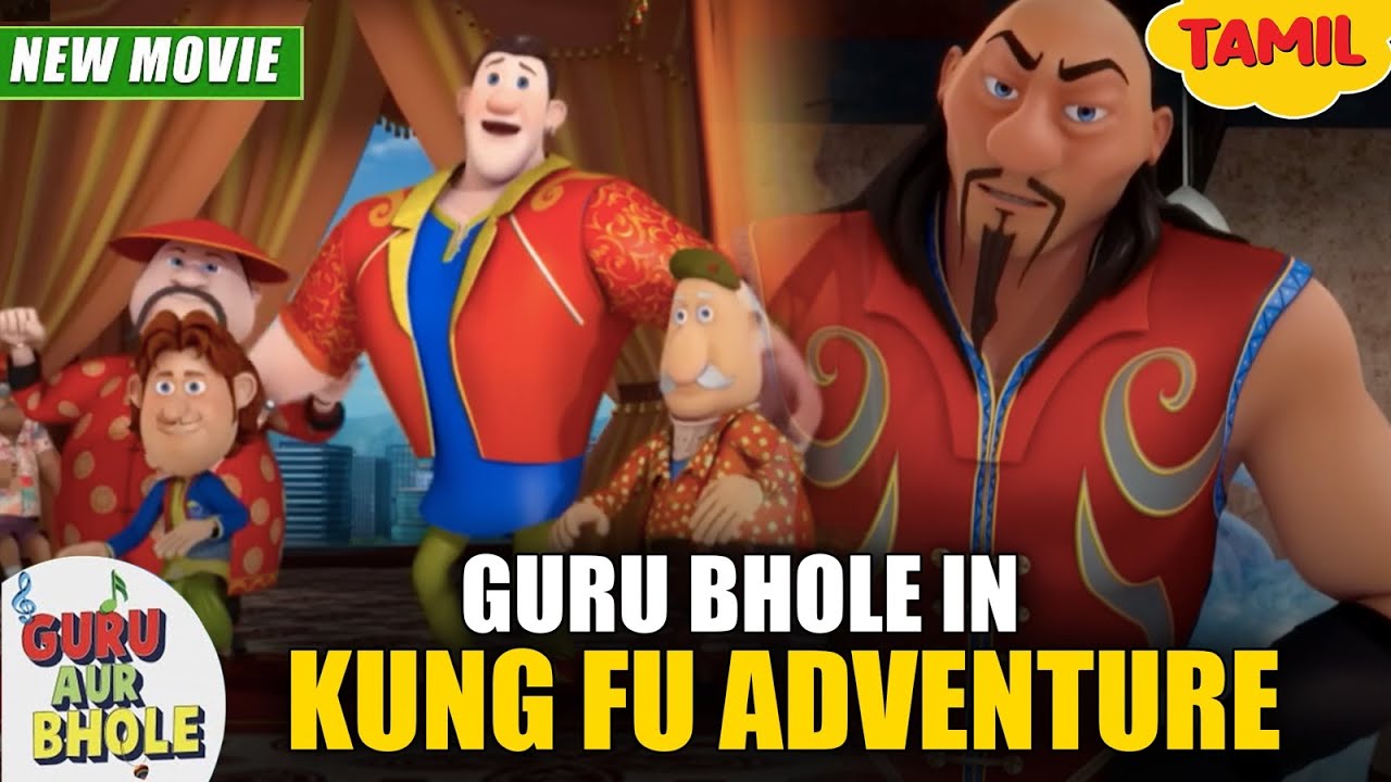 Guru Aur Bhole In Kung Fu Adventure | Guru Bhole New Movie In Tamil | YO Kids Tamil