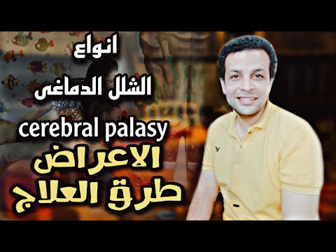 الشلل الدماغى   الانواع الاعراض علاج الجزء الثالث