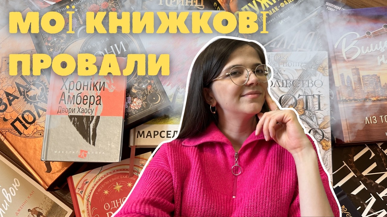 МОЇ КНИЖКОВІ ПРОВАЛИ!!! 15 НЕДОЧИТАНИХ ЦИКЛІВ НА МОЇХ КНИЖКОВИХ ПОЛИЦЯХ