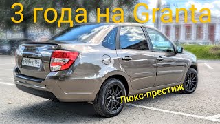 3 года на Granta fl люкс-престиж