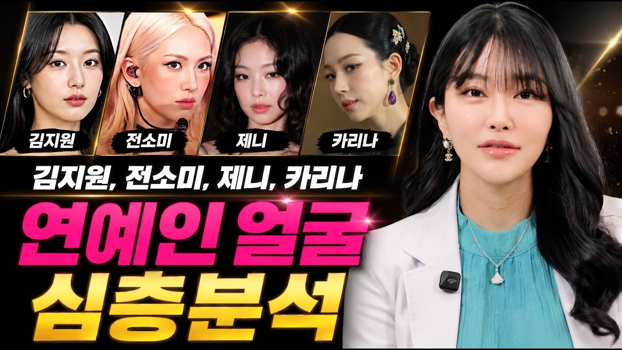 김지원, 전소미, 제니, 카리나, 예쁜 얼굴에는 공식이 있을까? | 연예인 얼굴 분석 | 얼굴분석, 황금비율, 미인상 | 하이미클리닉 권유경 대표원장