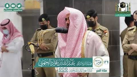 صلاة الفجر 26 محرم 1442 تلاوة فاقت الأوصاف من جمالها الشيخ عبد الله الجهني